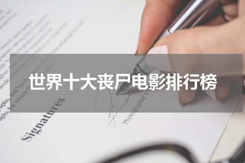 世界十大丧尸电影排行榜
