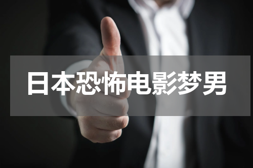 日本恐怖电影梦男