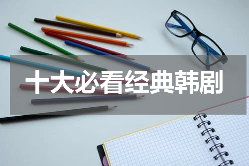 十大必看经典韩剧