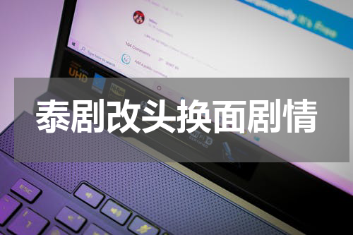 泰剧改头换面剧情