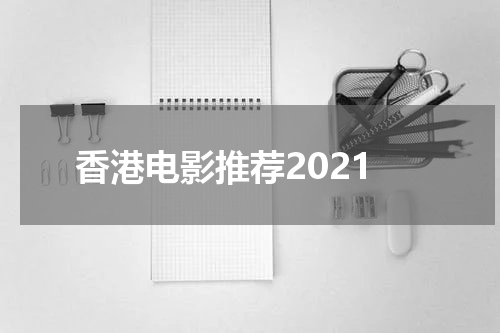 香港电影推荐2021