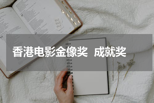 香港电影金像奖  成就奖