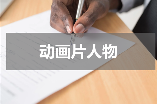 动画片人物