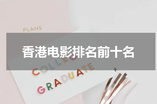 香港电影排名前十名