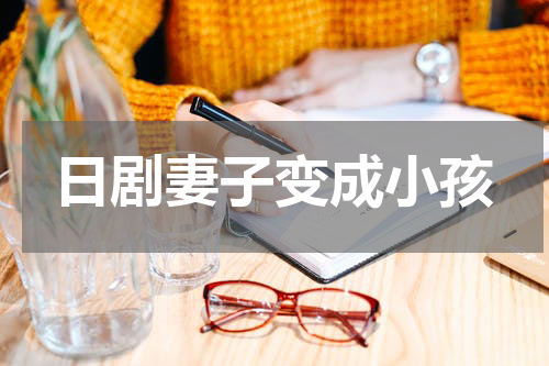日剧妻子变成小孩
