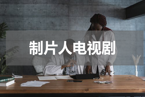 制片人电视剧