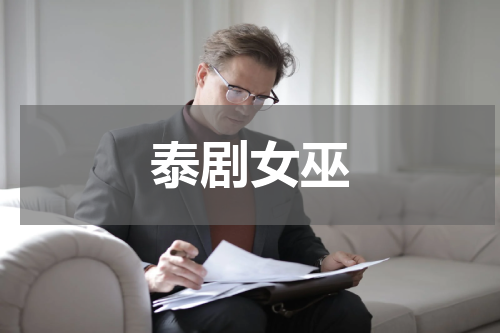 泰剧女巫