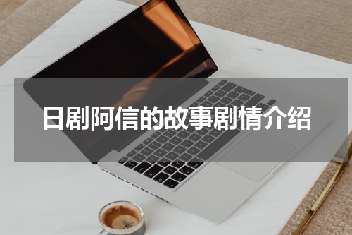 日剧阿信的故事剧情介绍