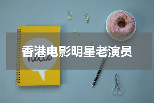 香港电影明星老演员