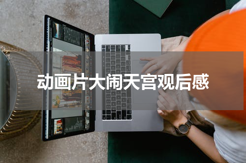 动画片大闹天宫观后感