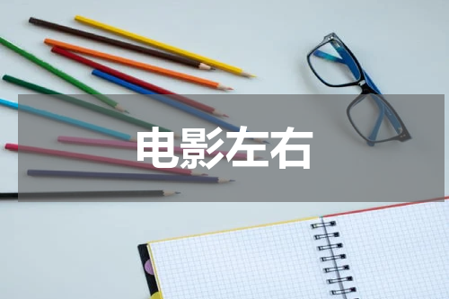 电影左右