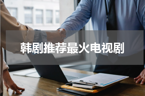 韩剧推荐最火电视剧