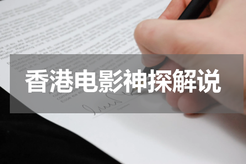 香港电影神探解说