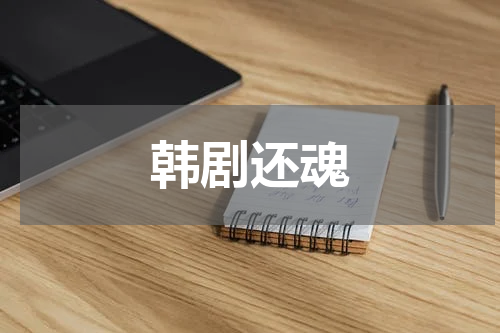 韩剧还魂