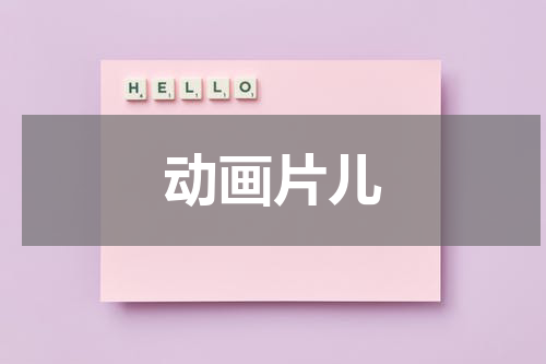 动画片儿