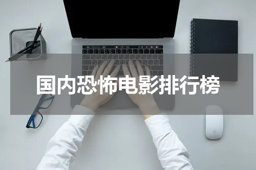 国内恐怖电影排行榜