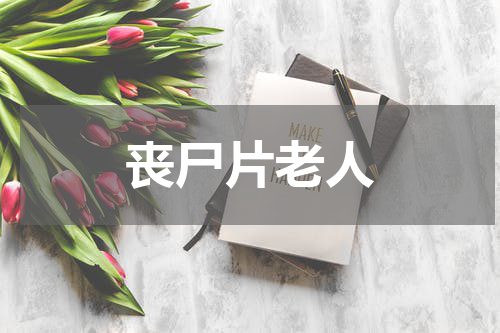 丧尸片老人
