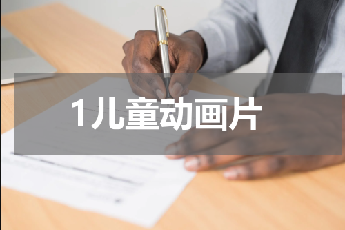 1儿童动画片