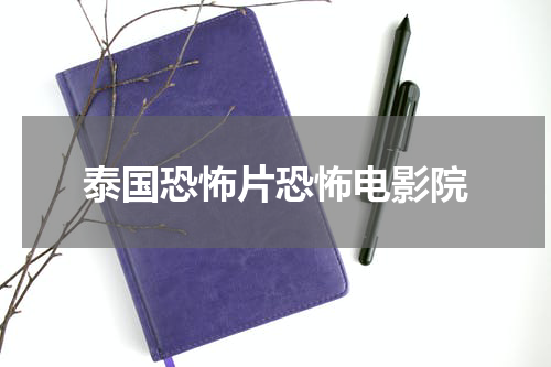 泰国恐怖片恐怖电影院