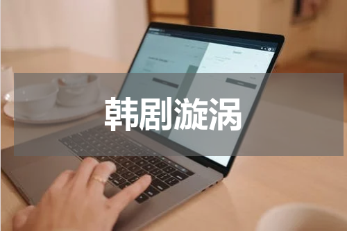 韩剧漩涡