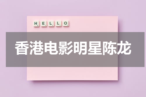 香港电影明星陈龙