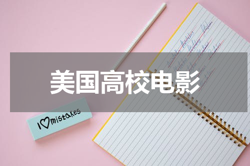 美国高校电影