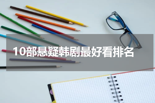10部悬疑韩剧最好看排名