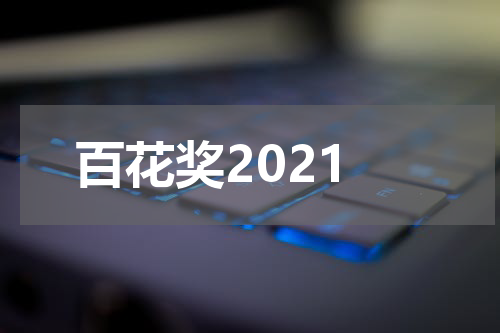百花奖2021
