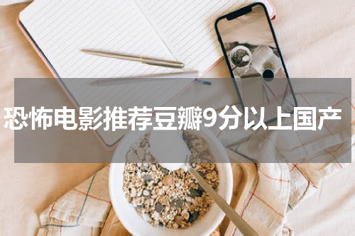 恐怖电影推荐豆瓣9分以上国产