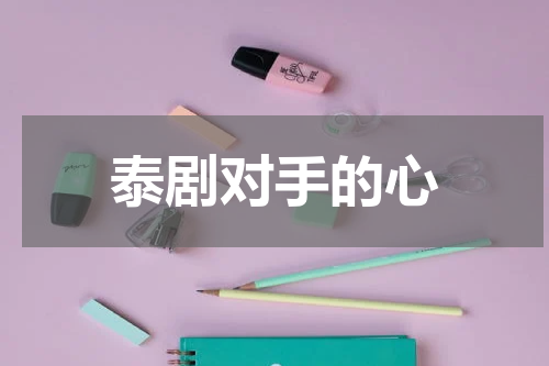 泰剧对手的心