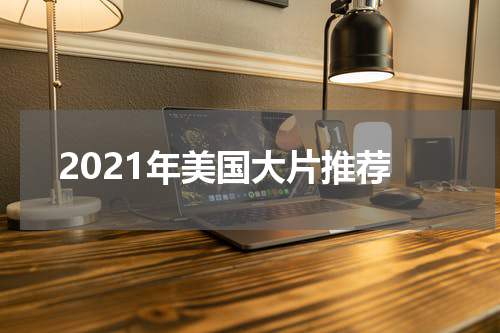 2021年美国大片推荐