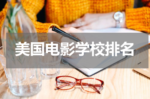 美国电影学校排名