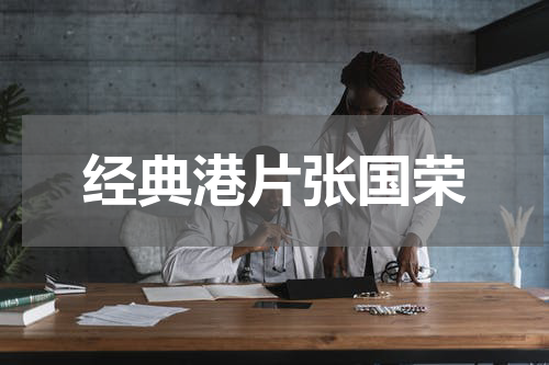 经典港片张国荣