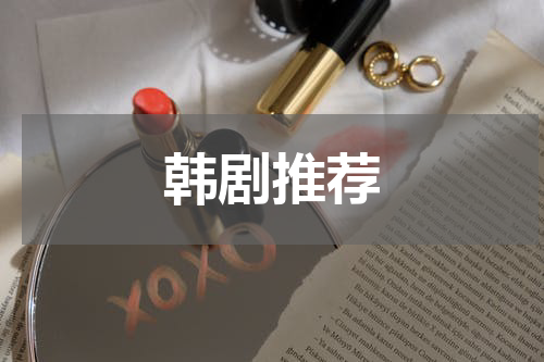 韩剧推荐