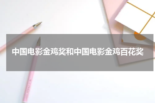 中国电影金鸡奖和中国电影金鸡百花奖