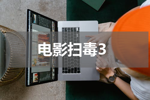 电影扫毒3
