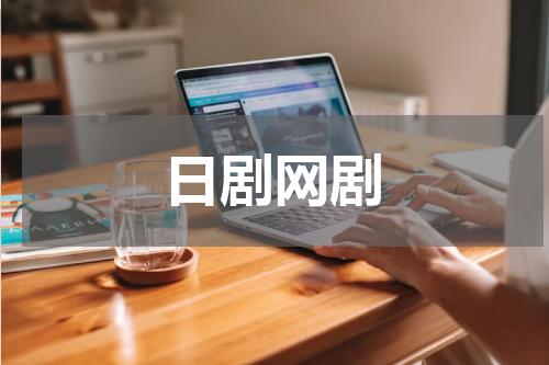 日剧网剧
