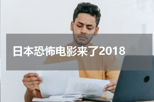 日本恐怖电影来了2018