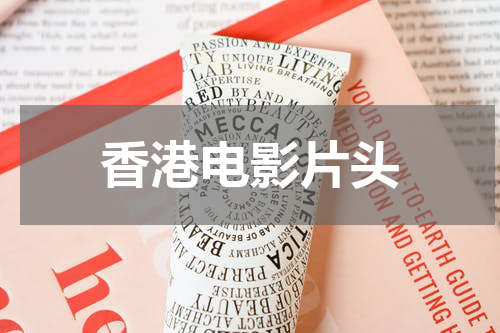 香港电影片头