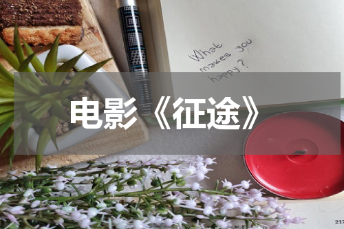 电影《征途》