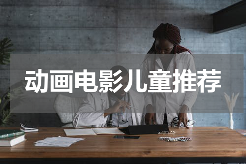 动画电影儿童推荐