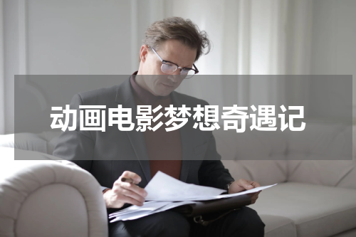 动画电影梦想奇遇记