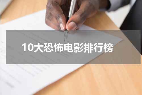 10大恐怖电影排行榜