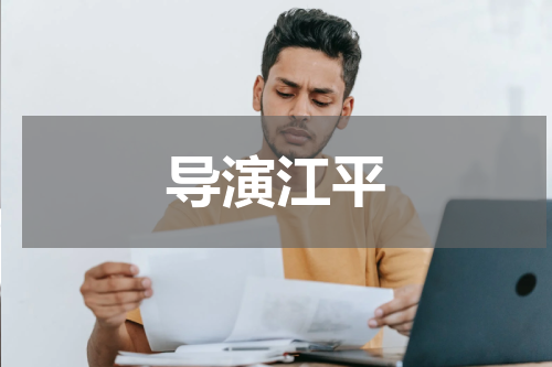 导演江平