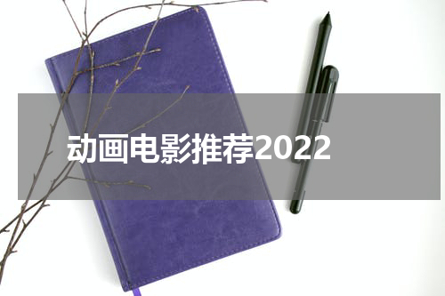 动画电影推荐2022