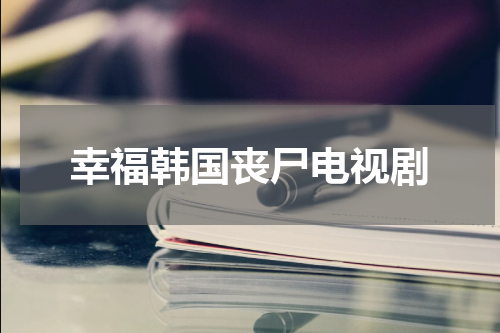 幸福韩国丧尸电视剧