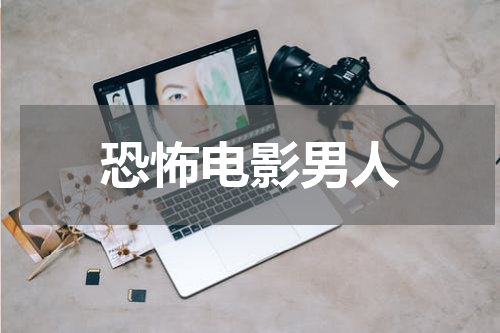 恐怖电影男人