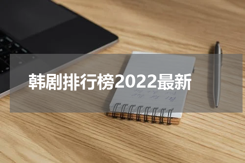韩剧排行榜2022最新