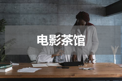 电影茶馆
