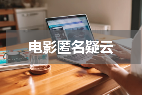 电影匿名疑云